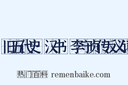 旧五代史·汉书·李守贞传反义词是什么意思的图片